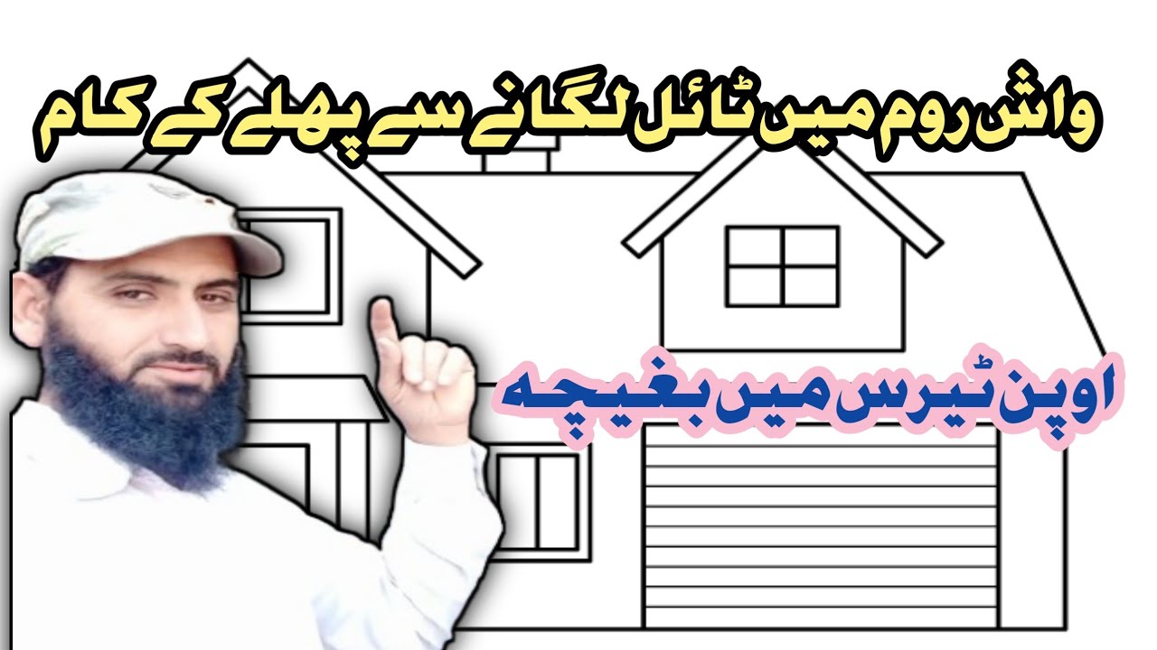 واش روم میں ٹائر لگانے سے پہلے کے کام 🧐