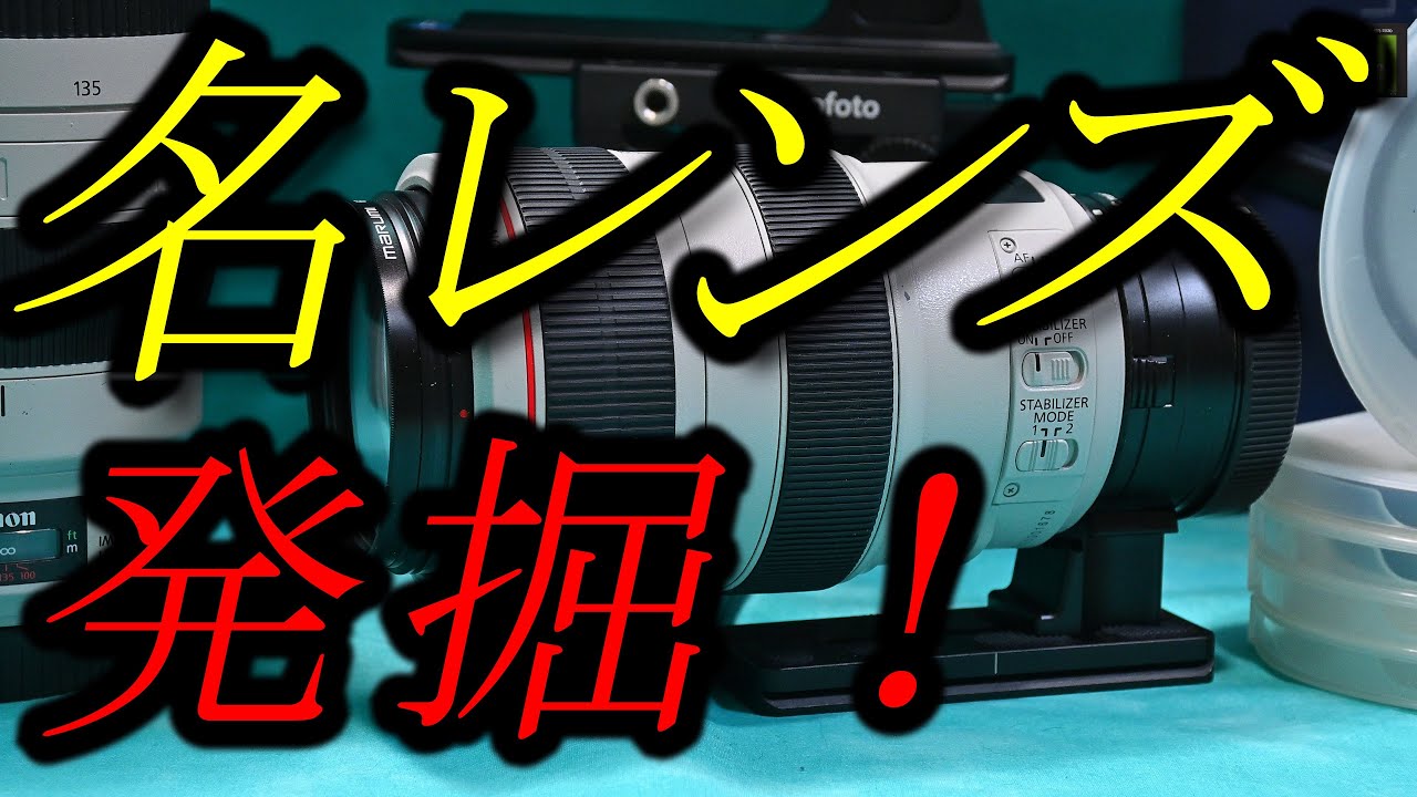 名レンズ発掘！　EF70-300mm F4-5.6L IS USM