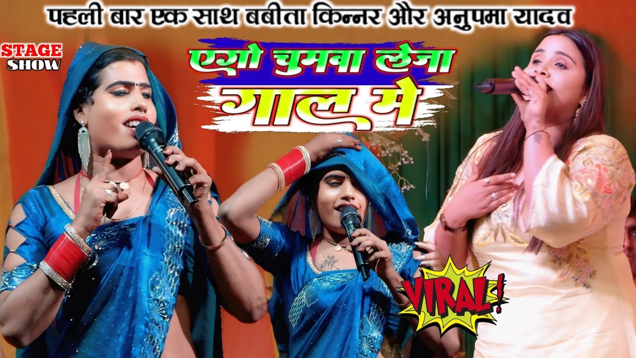 पहली बार एक साथ बबीता किन्नर और अनुपमा यादव || एगो चुमवा लेजा गाल में ! Stage show वायरल बबिता सागर