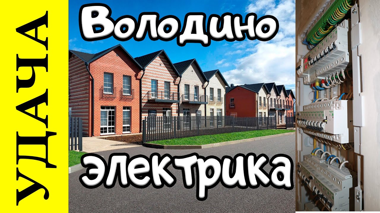 Удача Володино  - Таун Хаус 100кв.м. Электромонтажные работы.