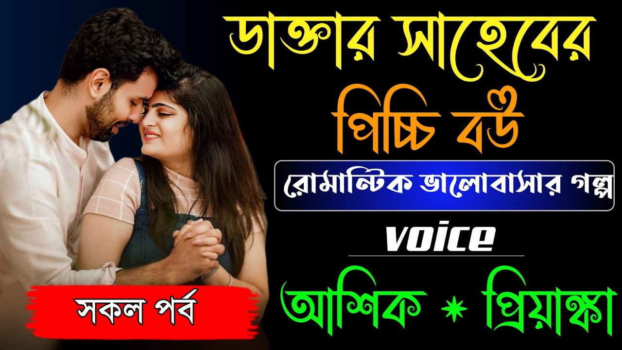 ডাক্তার সাহেবের পিচ্চি বউ | সকল পর্ব | রোমান্টিক ভালোবাসার গল্প | Ft:আশিক,প্রিয়াঙ্কা,Cute Love story