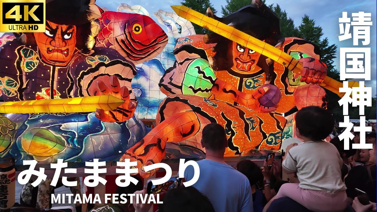 【4K】靖国神社 みたままつり 2025｜青森ねぶた |  Aomori Nebuta  Yasukuni Shrine Mitama Festival