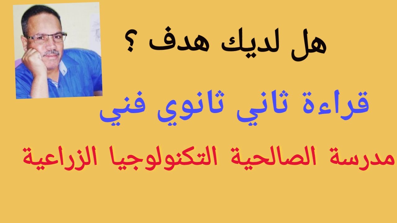 هل لديك هدف في الحياة ؟ _ قراءة للصف الثاني ثانوي فني
