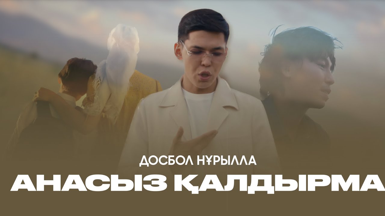 Досбол Нұрылла - АНАСЫЗ ҚАЛДЫРМА ( official video ) 2024