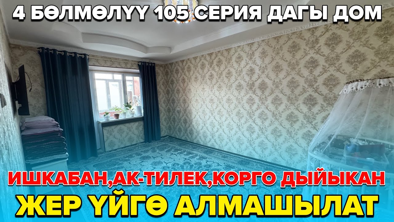 4 Бөлмөлүү дом,жер үйгө алмашылат.☎️ 0779284818. Ишкаван,ак-тилек,корго дыйкан жактардан. 