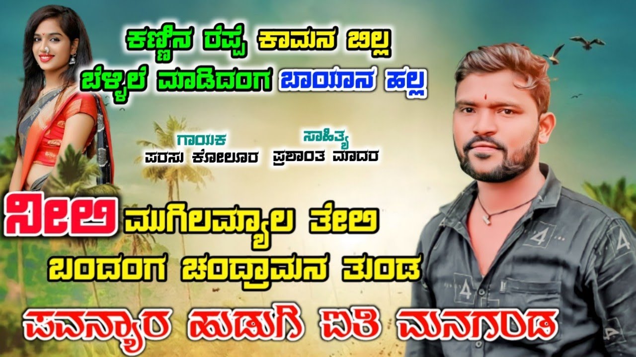 ||ನೀಲಿ ಮುಗಿಲಮ್ಯಾಲ ತೇಲಿ ಬಂದಂಗ ಚಂದ್ರಾಮನ ತುಂಡ||Nili Mugilamyal Teli Bandang||Parasu Kolur New Song