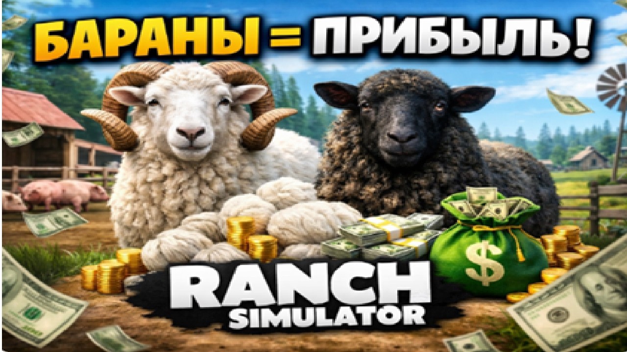 Бараны прибыль Ranch Simulator превью