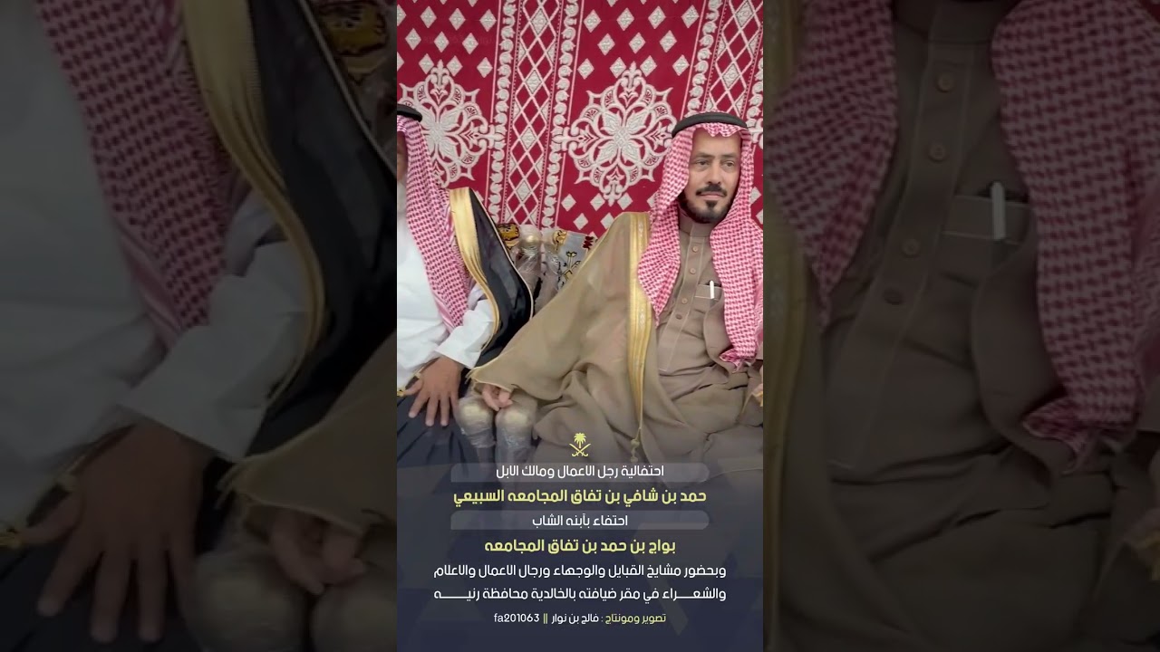 حفل رجل الأعمال : حمد بن شافي بن تفاق المجامعه السبيعي احتفاء بآبنه ( بواج بن حمد بن تفاق )