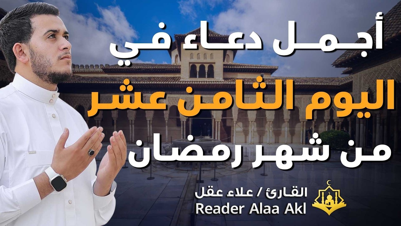 دعاء مؤثر في اليوم الثامن عشر من شهر رمضان 🌙 | بنية الرزق والفرج بإذن الله