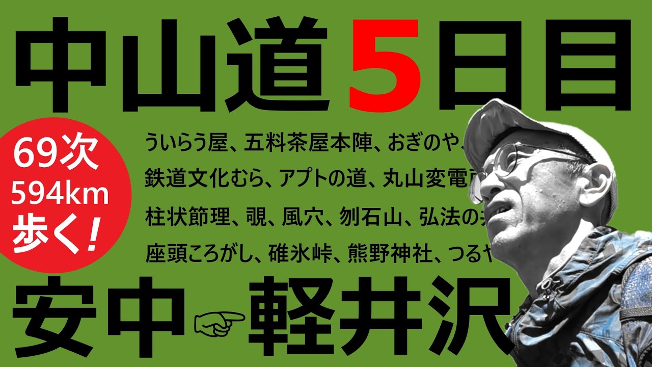 【中山道歩き】5日目 25/3/15 安中→軽井沢 雪の碓氷峠越え 距離 30.6km 登り 1,250m