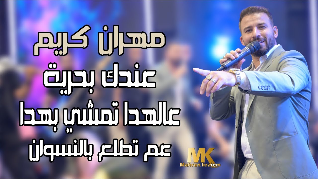 مهران كريم  عندك بحرية عالهدا تمشي بهدا عم تطلع بالنسوان