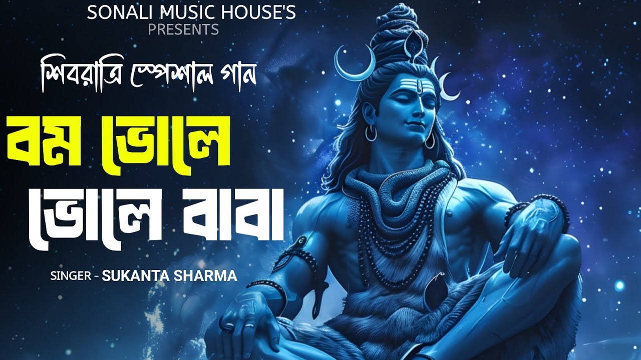 শিবরাত্রি স্পেশাল নাচের গান🔥 | Bom Bhole🔱 | বম ভোলে🔱 | Sukanta Sharma | কলকে তে গাঁজা ভরে🔥| 