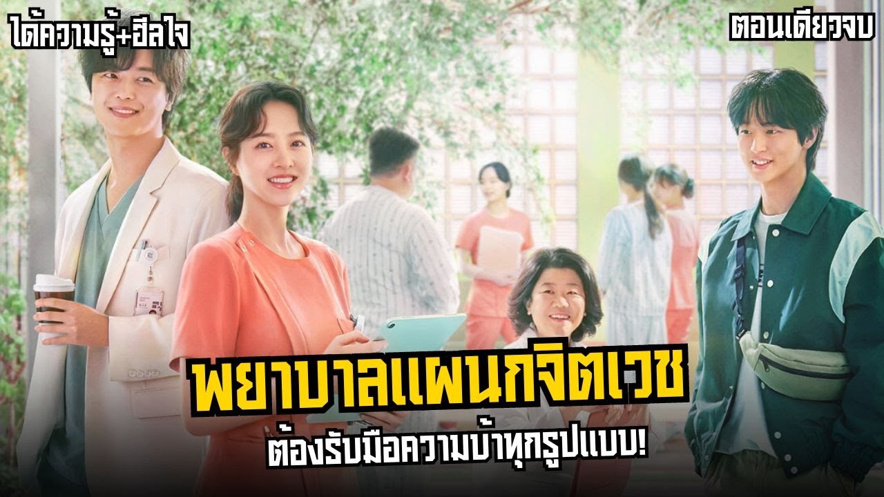 พยาบาลแผนกจิตเวช ต้องรับมือกับความบ้าทุกรูปแบบ! l สปอยซีรี่ย์ Daily Dose of Sunshine