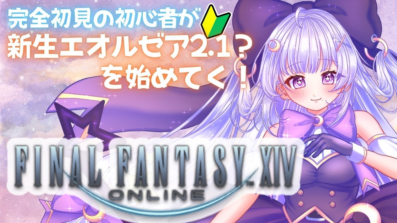 【#FF14】ラムウちゃまに会いにいく！　 #ゲーム実況 #FINALFANTASY #VTuber #初見さんも大歓迎