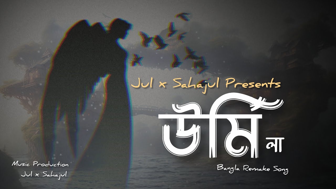 Urmila - Jul x Sahajul | উর্মিলা