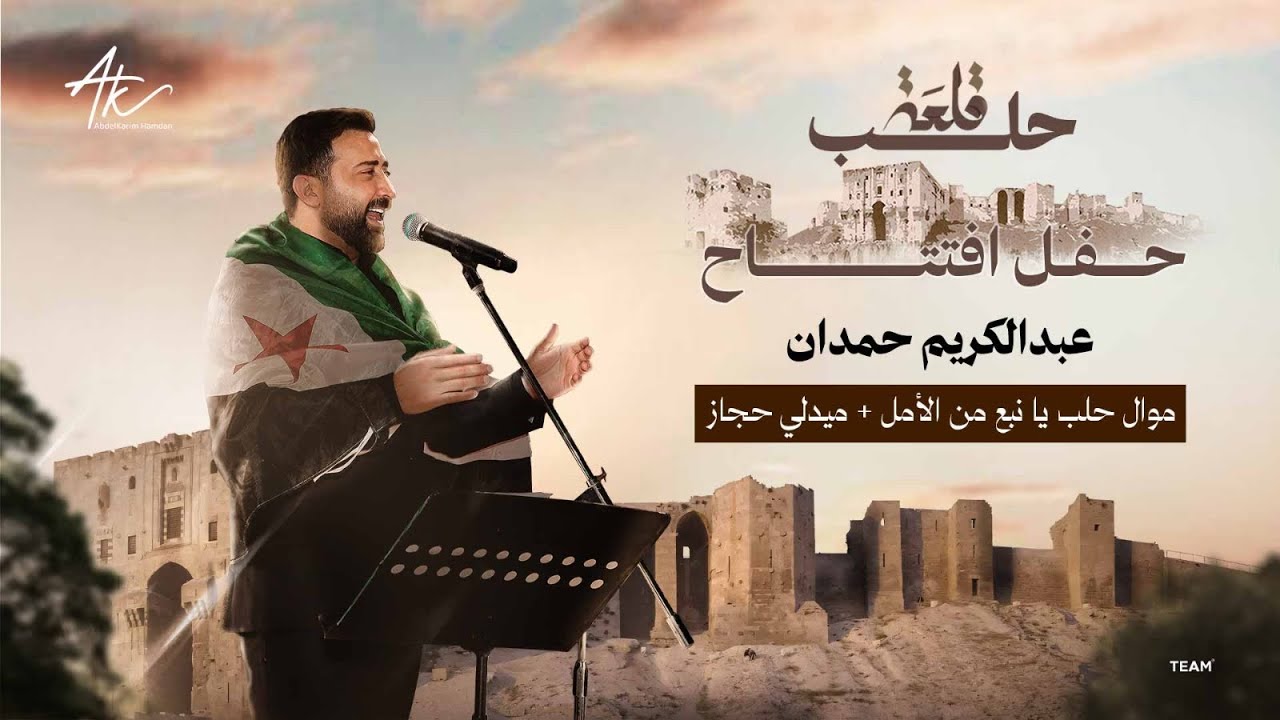 حلب يا نبع من الأمل + ميدلي حجاز | عبد الكريم حمدان 