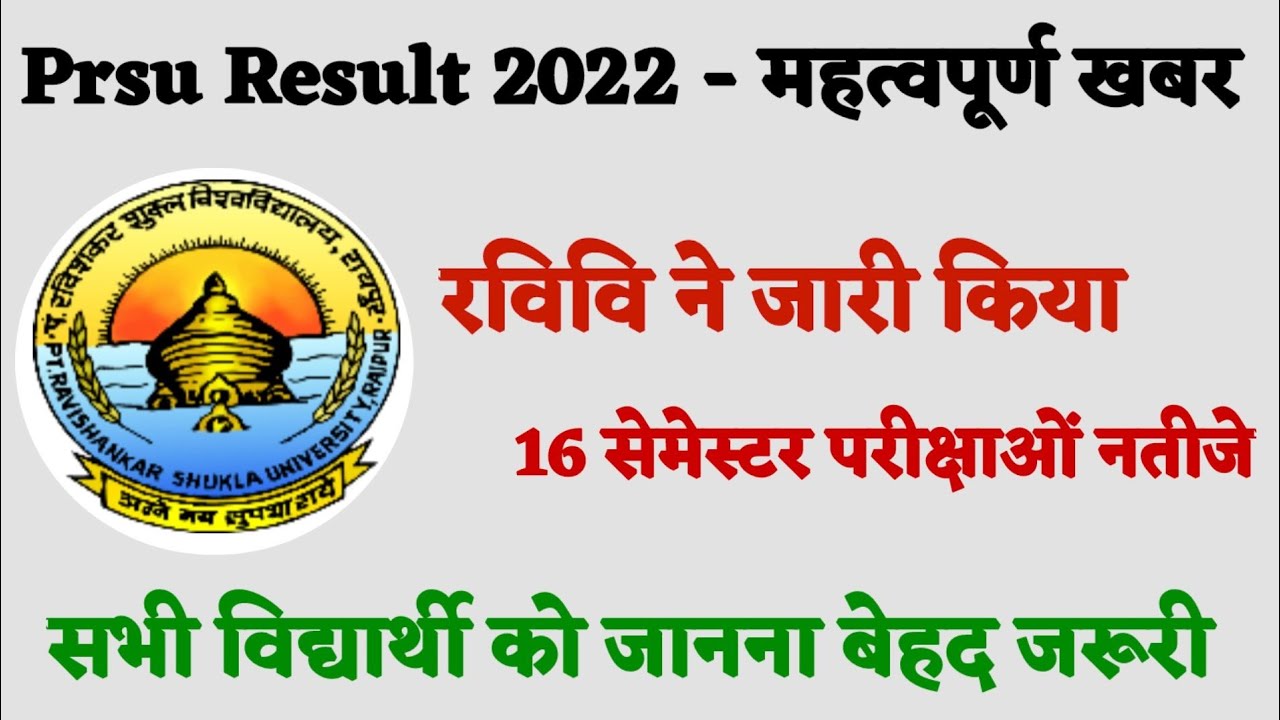 Prsu semester exam 22 Result update August 16, 2022। रविवि ने जारी किया 16 सेमेस्टर परीक्षाओं नतीजे