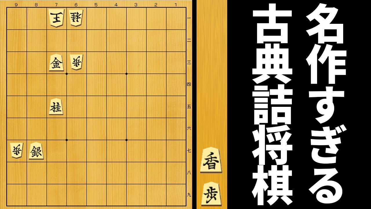 【大道詰将棋】世界一有名なこの問題、あまりにも恐ろしすぎる…