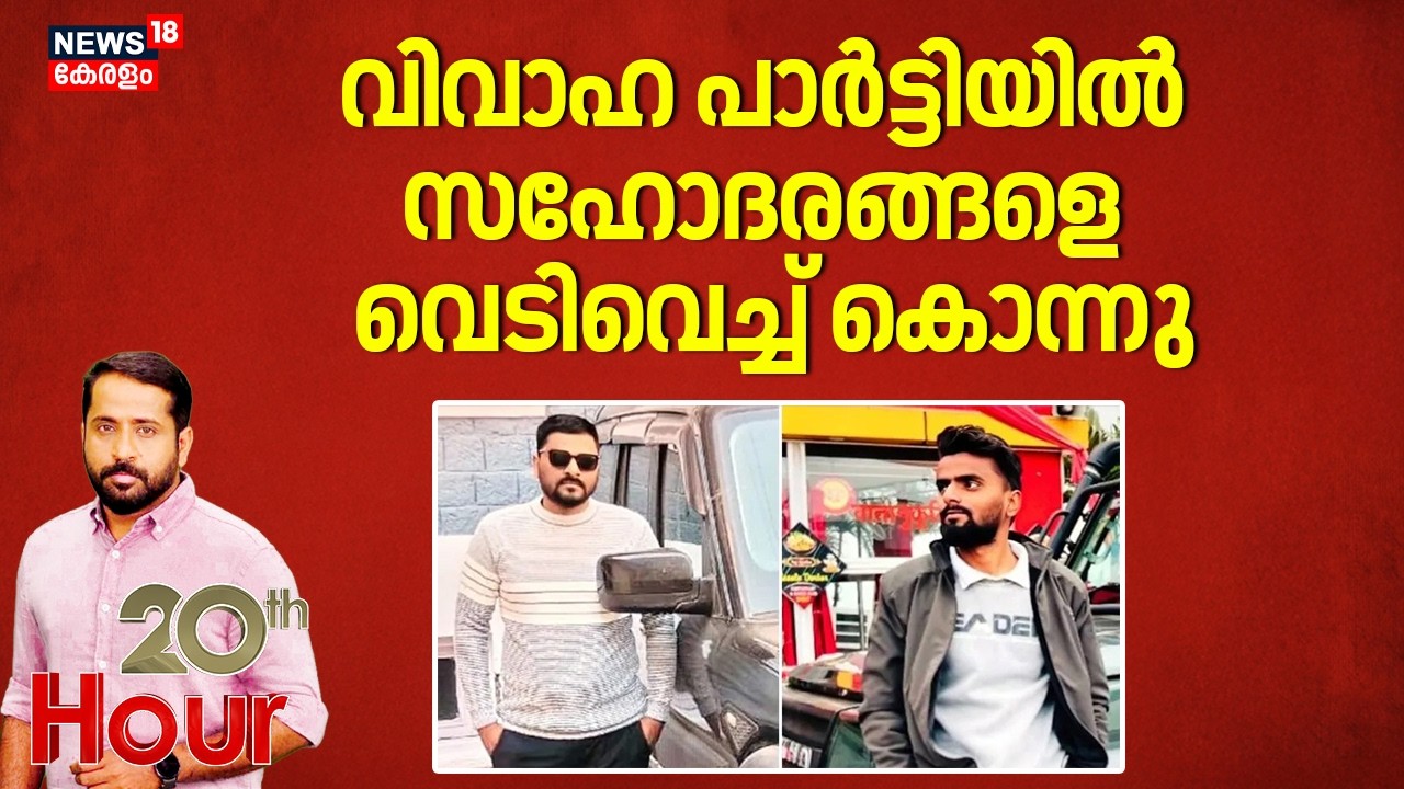 Bihar Wedding Firing  | വിവാഹ പാർട്ടിയിൽ സഹോദരങ്ങളെ വെടിവെച്ച് കൊന്നു | 20th Hour | Double Murder