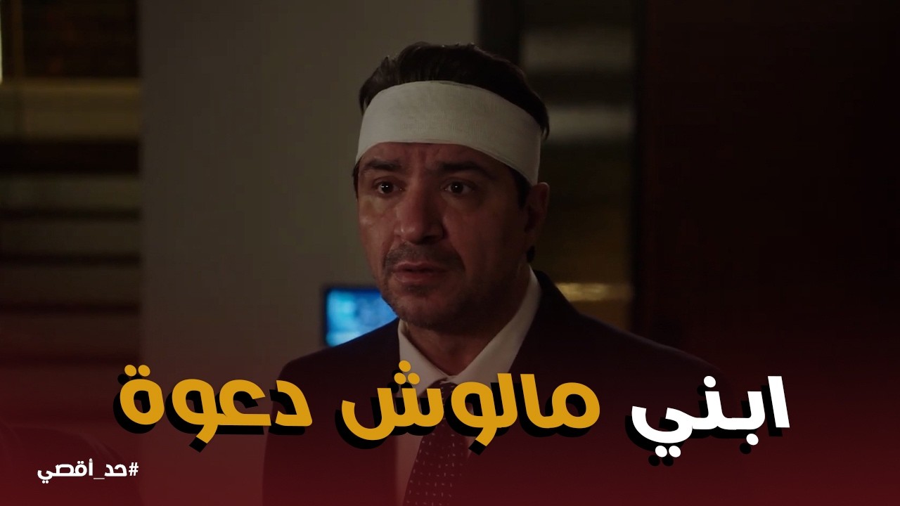 حد أقصي | يا تري مين الشخص اللي بيهدد نادر ورد فعله