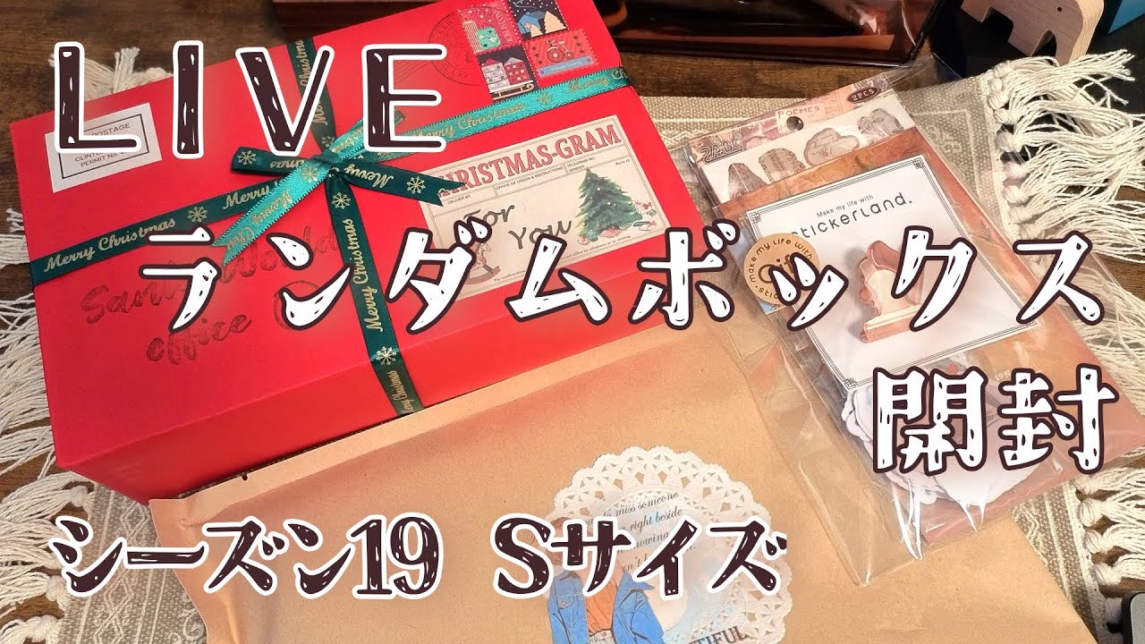 ［購入品紹介］サンタワールドさん　ランダムボックス　シーズン19　Sサイズを開封します♪［雑談］