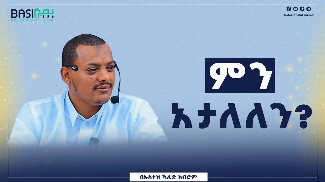 ምን አታለለን?| በኡስታዝ ኻሊድ ክብሮም | Ustaz Khalid Kibrom | Basirah | ቁርኣናዊ ሐሳቦች