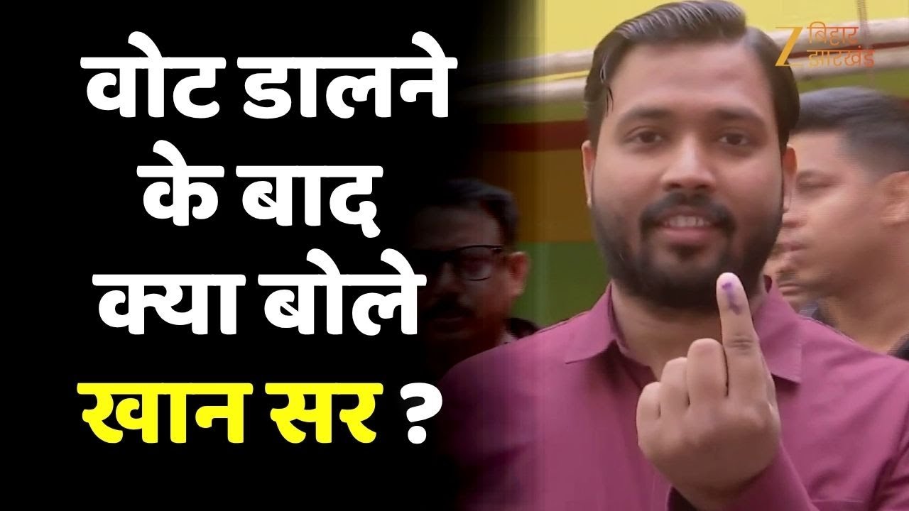 Khan Sir Voting Video: वोट डालने के बाद क्या बोले  Khan Sir?