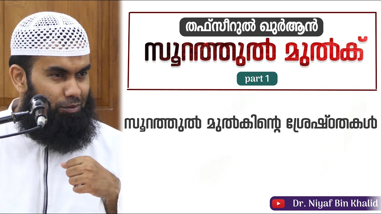 ഖുർആൻ തഫ്സീർ | സൂറത്തുൽ മുൽക്ക് | Part 1 | @niyafbinkhalid