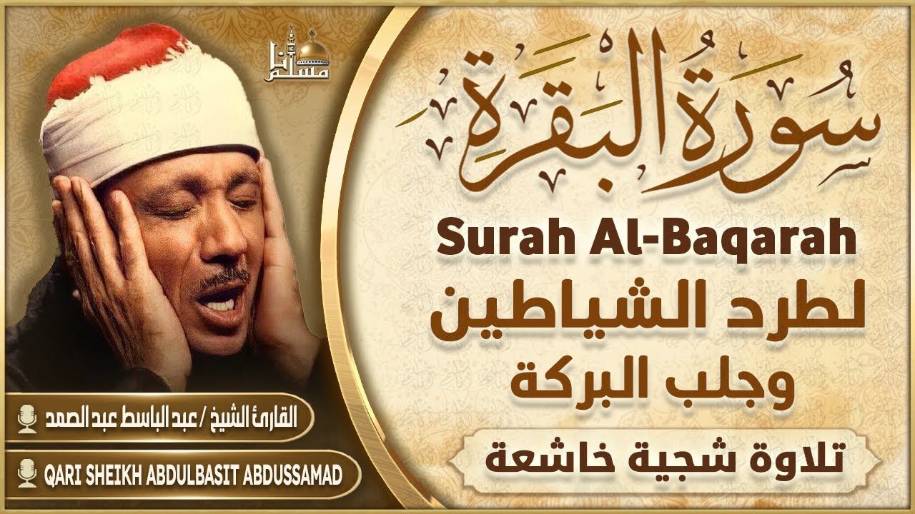 سورة البقرة الشيخ عبد الباسط عبد الصمد القرآن الكريم مباشر Surat Al-Baqarah Quran Recitation