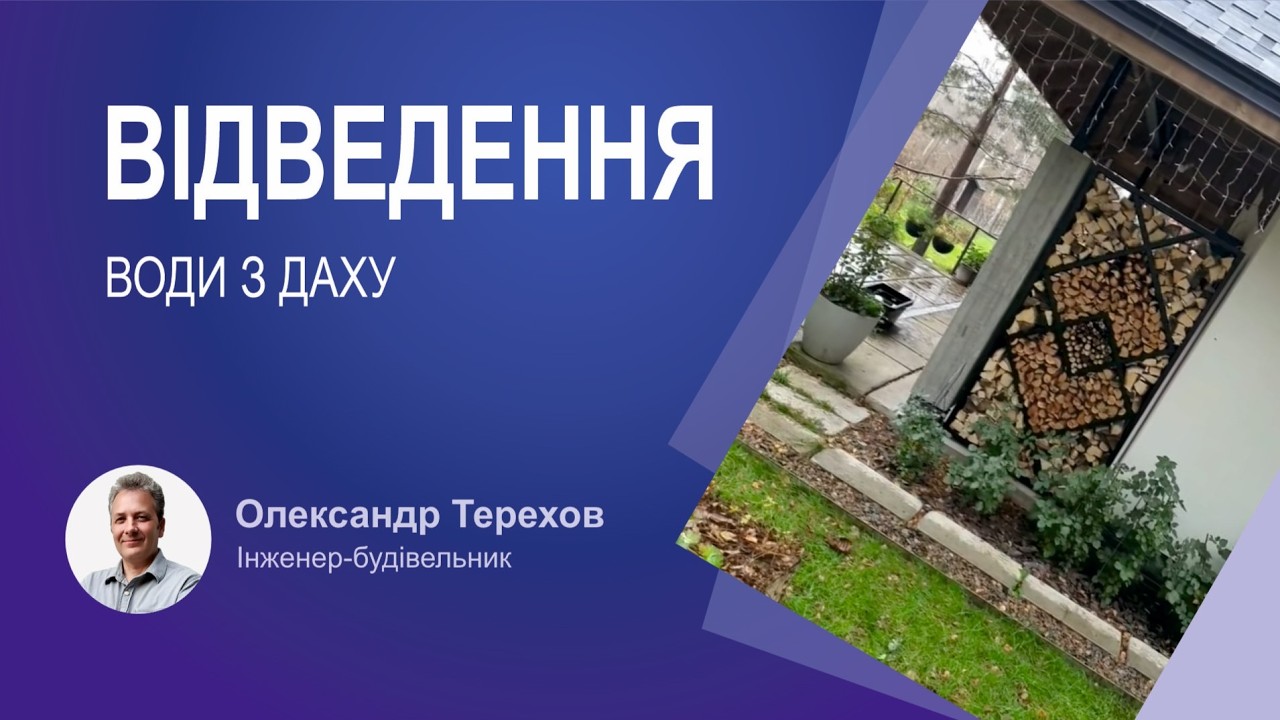 Як ви робите водовідведення води з-під водостічної труби з даху, щоб вода не намерзала в трубах?