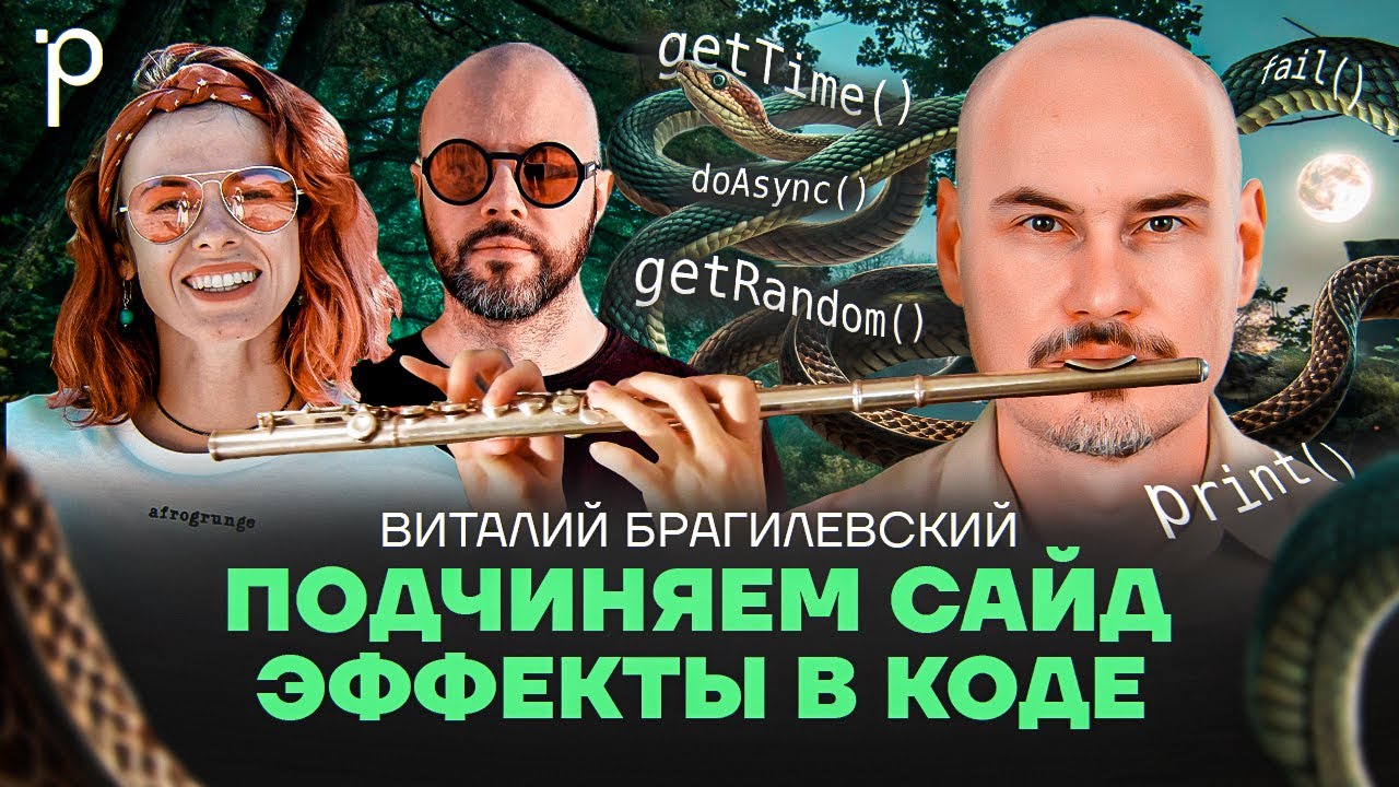 Effect oriented programming | Системы эффектов в языках программирования | Podlodka Podcast #404