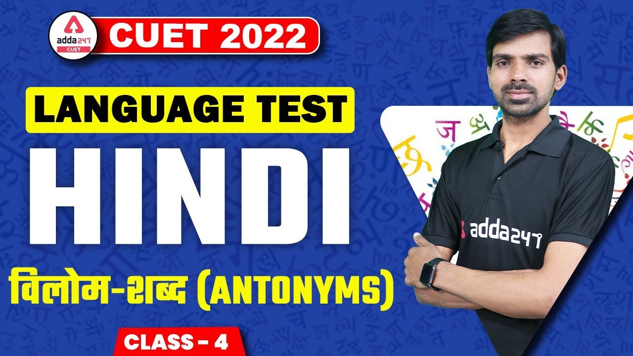 CUET 2022 | Language Test | Hindi | विलोम - शब्द | CUET 2022 Preparation