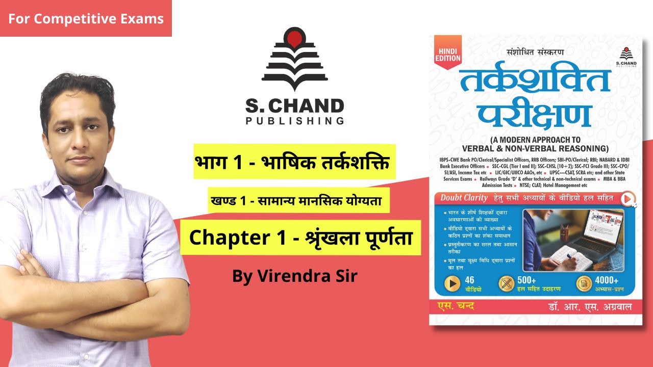 श्रृंखला पूर्णता | Chapter-1 | Reasoning | S Chand Academy