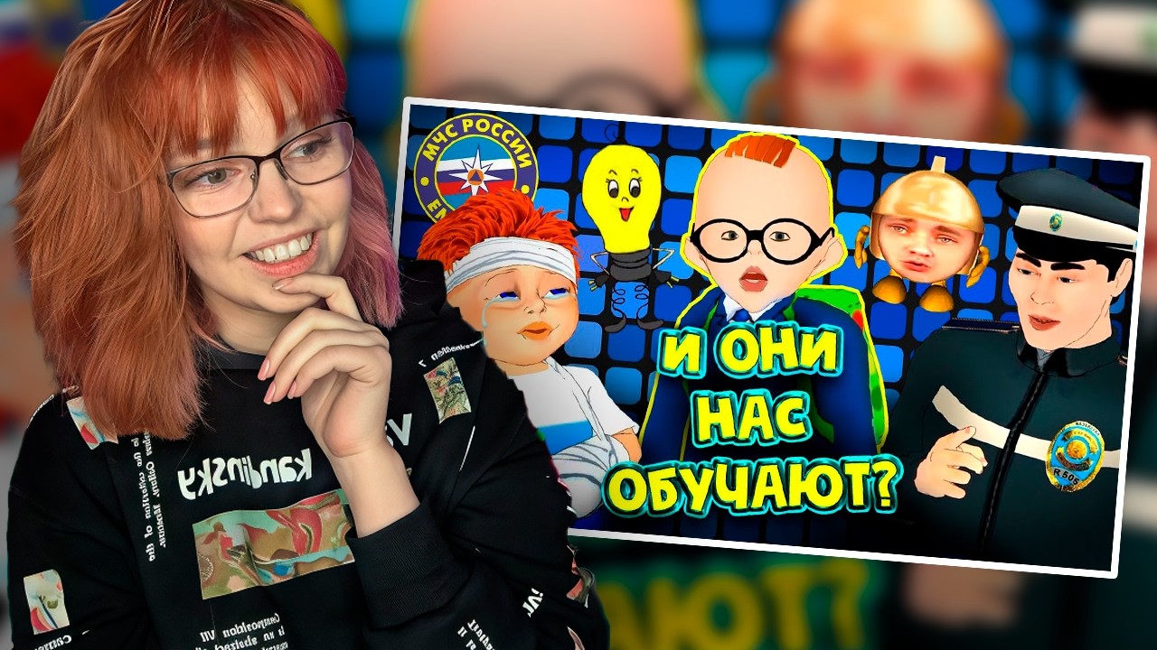 РЕАКЦИЯ НА РЕАКЦИЮ НА УРОДЛИВЫЕ РУССКИЕ ВИДЕО-УРОКИ БЕЗОПАСНОСТИ для ДЕТЕЙ - Что Это? ► Уголок Акра
