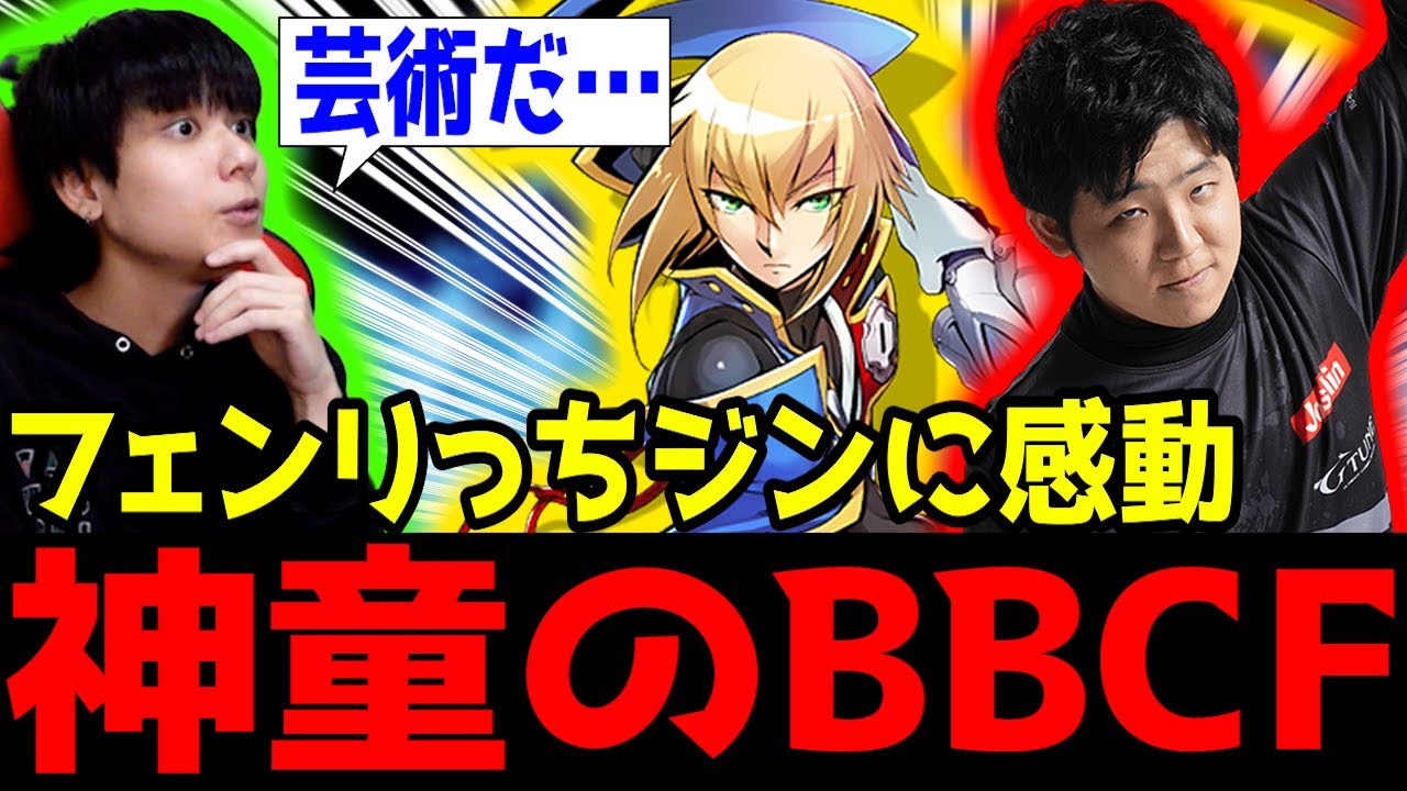 【BBCF】フェンリっちジンの完成度が高すぎて感動するりゅうせい