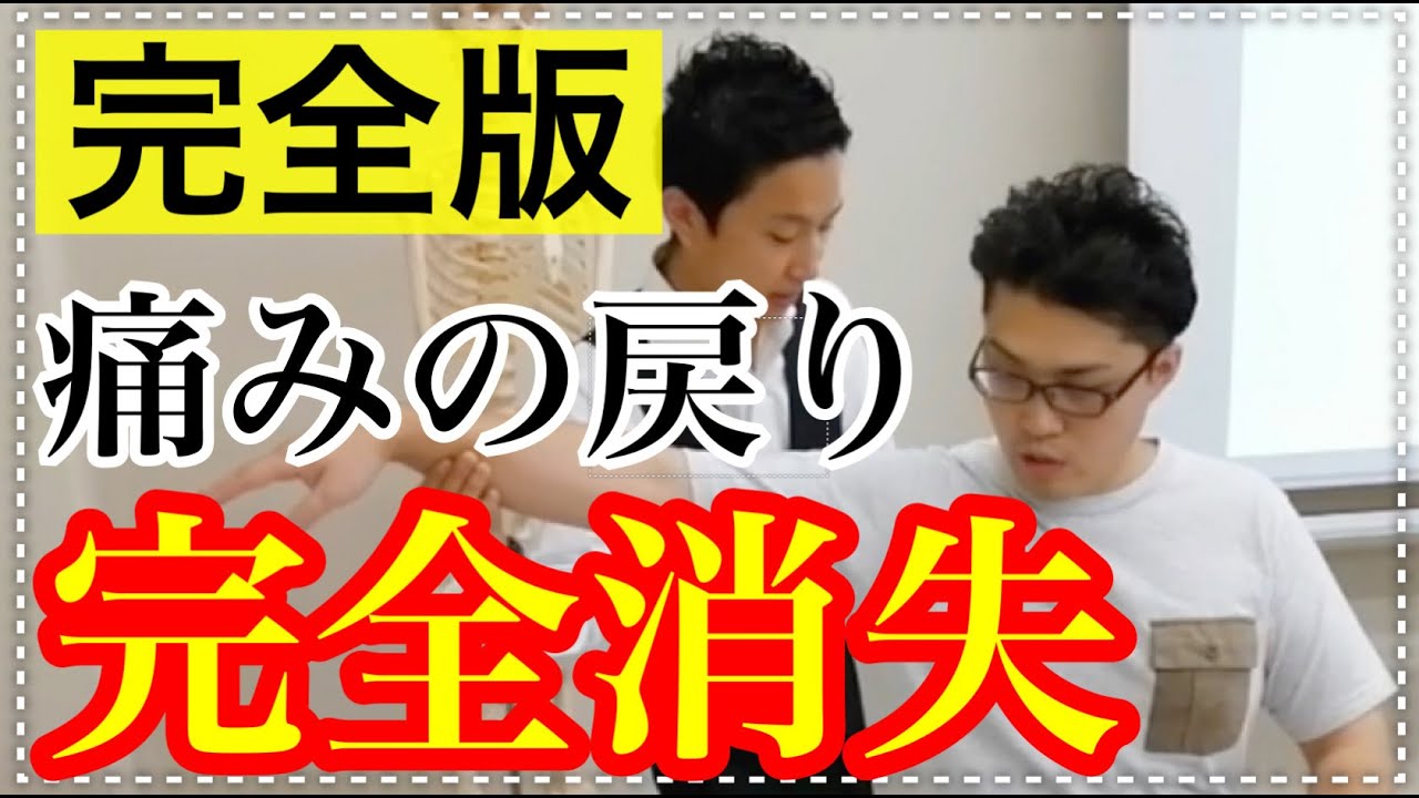 【完全版】痛みを根本解決し戻りを無くす施術を大公開