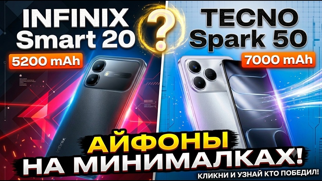 АЙФОНЫ НА МИНИМАЛКАХ | СРАВНЕНИЕ TECNO SPARK 50 И INFINIX SMART 20