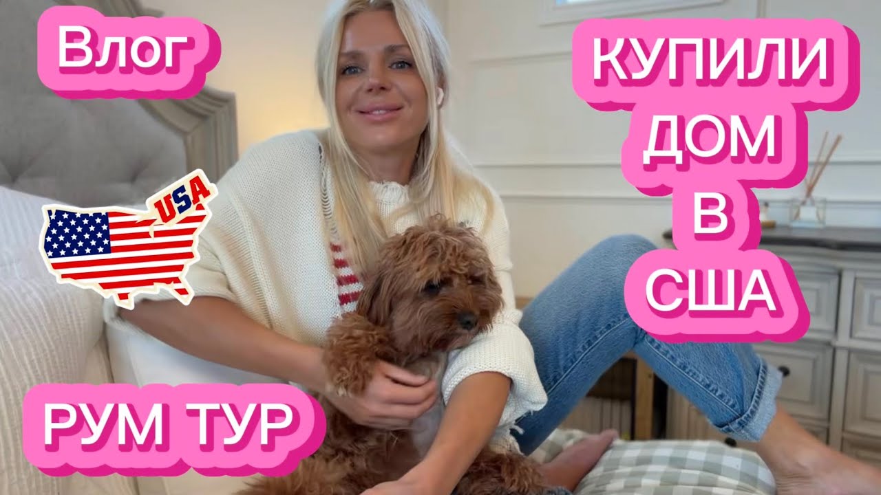 ВЛОГ|США КУПИЛИ ДОМ В АМЕРИКЕ| РУМ ТУР| Американская Мечта✨✨