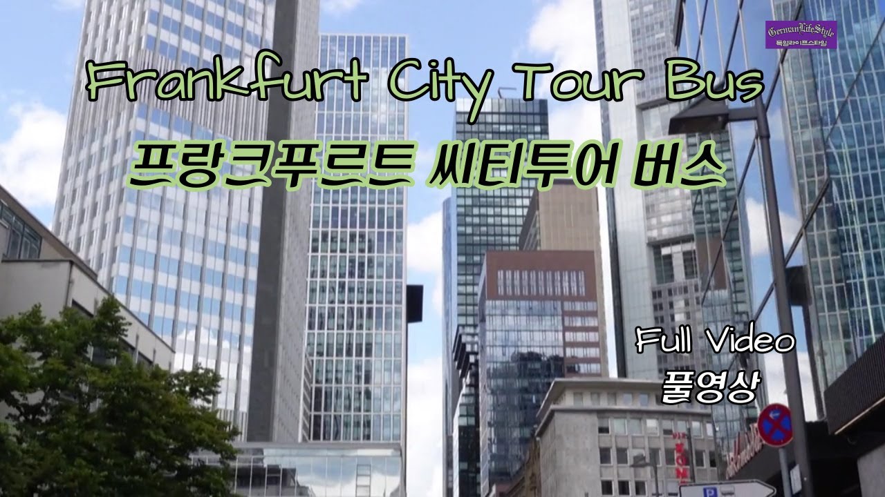 Frankfurt🇩🇪 Sightseeing Bus 프랑크푸르트 씨티 투어버스