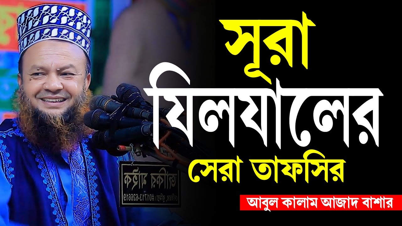 সূরা যিলযালের সেরা তাফসির | মুফতি আবুল কালাম আজাদ বাশার সেরা তাফসীর | Dr Abul kalam Azad Bashar Waz