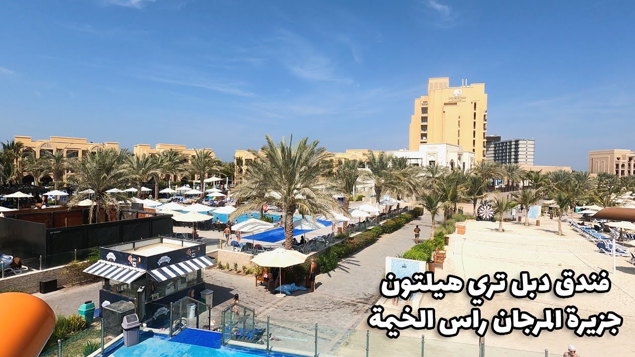 تجربة فندق دبل تري هيلتون جزيرة المرجان راس الخيمة Double Tree Hilton Marjan RAK