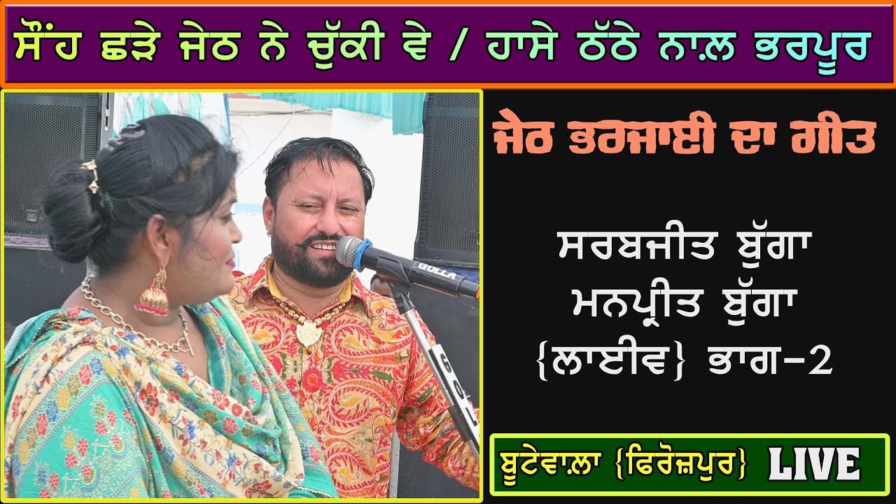 Sarabjit Bugga Manpreet Bugga | Live | ਜੇਠ ਭਰਜਾਈ | Butewala ਬੂਟੇਵਾਲ਼ਾ | ਫਿਰੋਜ਼ਪੁਰ | Part-2 |