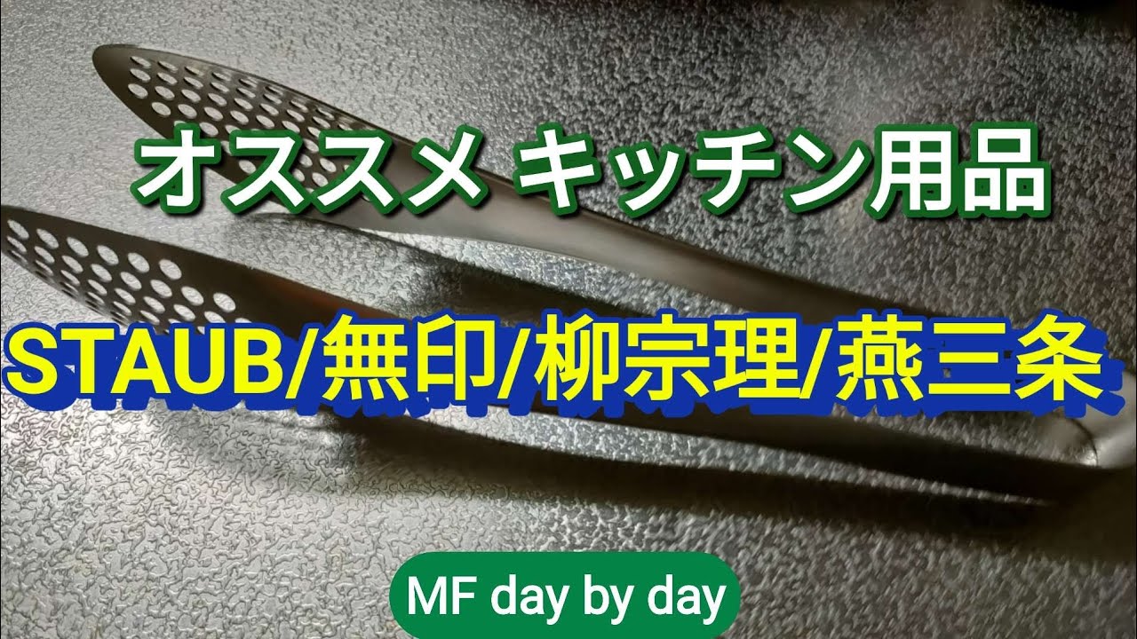 オススメキッチン用品　STAUB/無印/柳宗理/燕三条