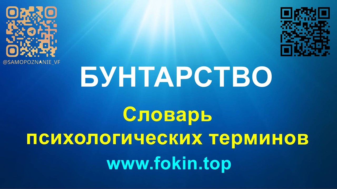 Бунтарство - Словарь психологических терминов
