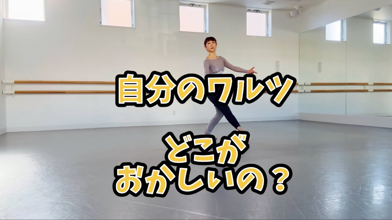 【大人バレエ】★苦手克服★自分のワルツどこがおかしいの？