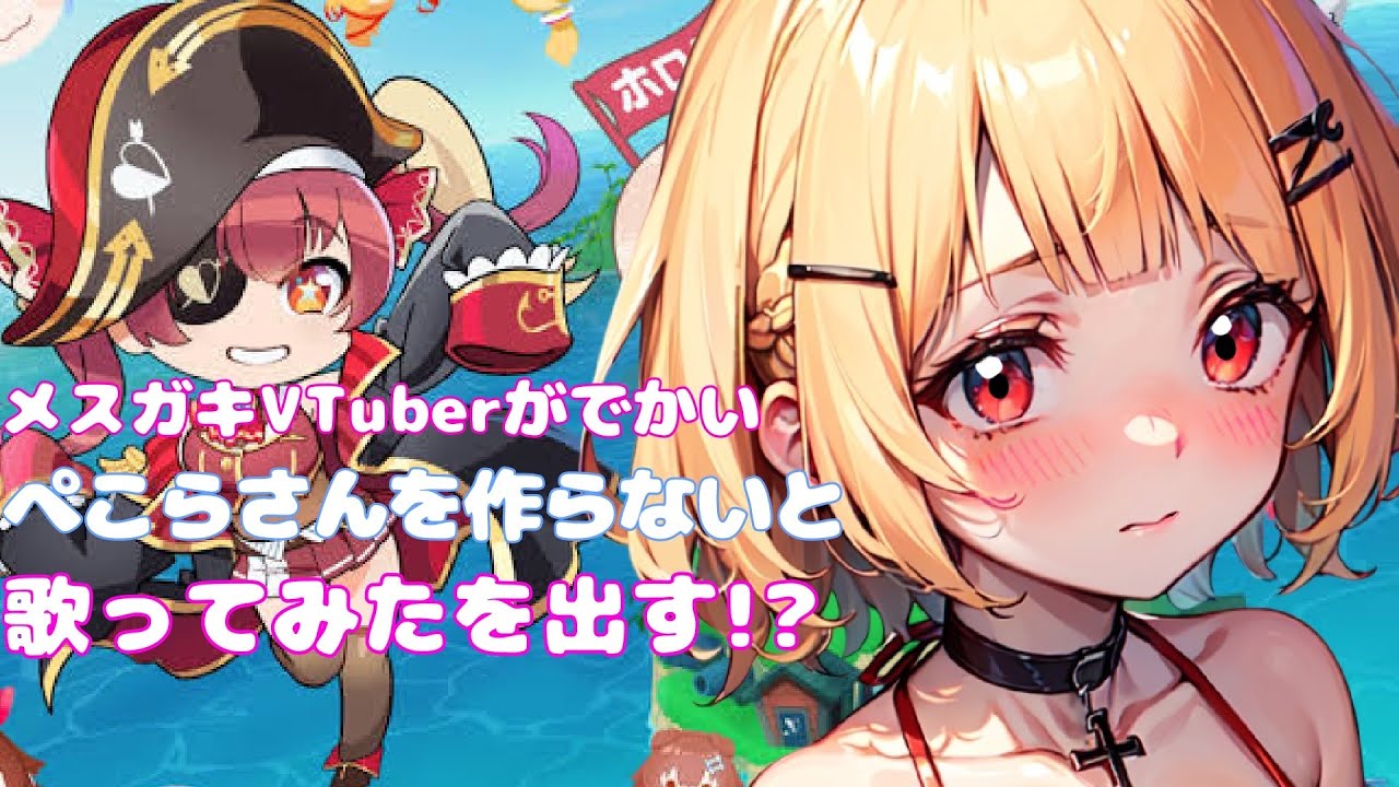 【メスガキVTuber】がでかい兎田ぺこらさんを作れないと歌ってみたを出す!?【ホロライブお宝マウンテン】【新人VTuber】