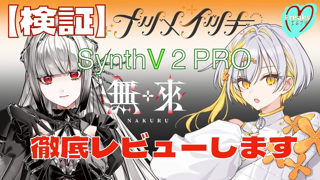 【SynthV2 PRO】ナツメイツキと無來【徹底検証】待望の歌声！