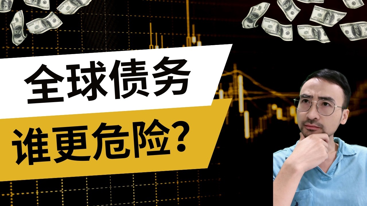 全球债务分析，美债VS日债，谁更危险？#美股 #财经 #投資 #股市  #美债 #国债