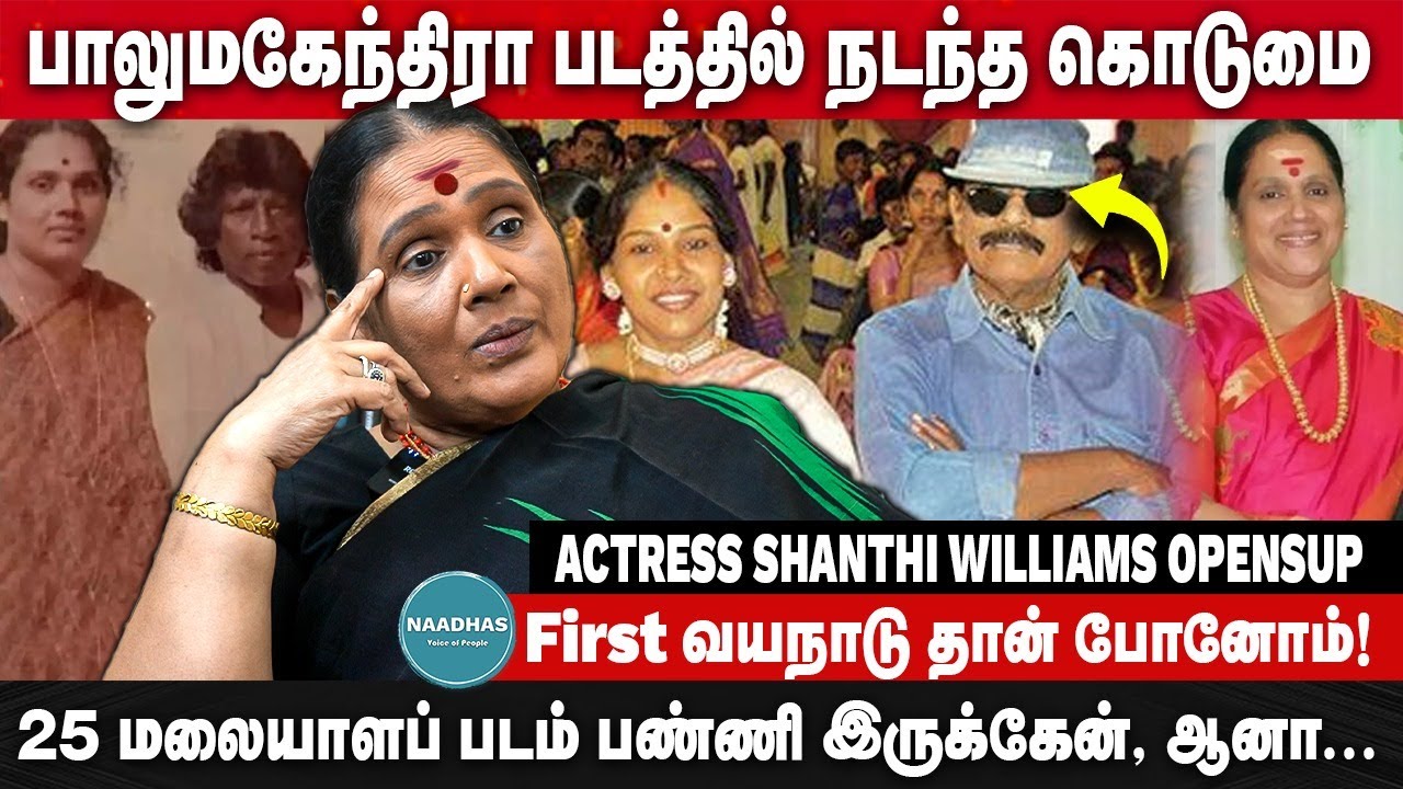 பாலுமகேந்திரா படத்தில் நடந்த கொடுமை? Serial Actress Shanthi Williams Opensup | Wayanad | Cinema