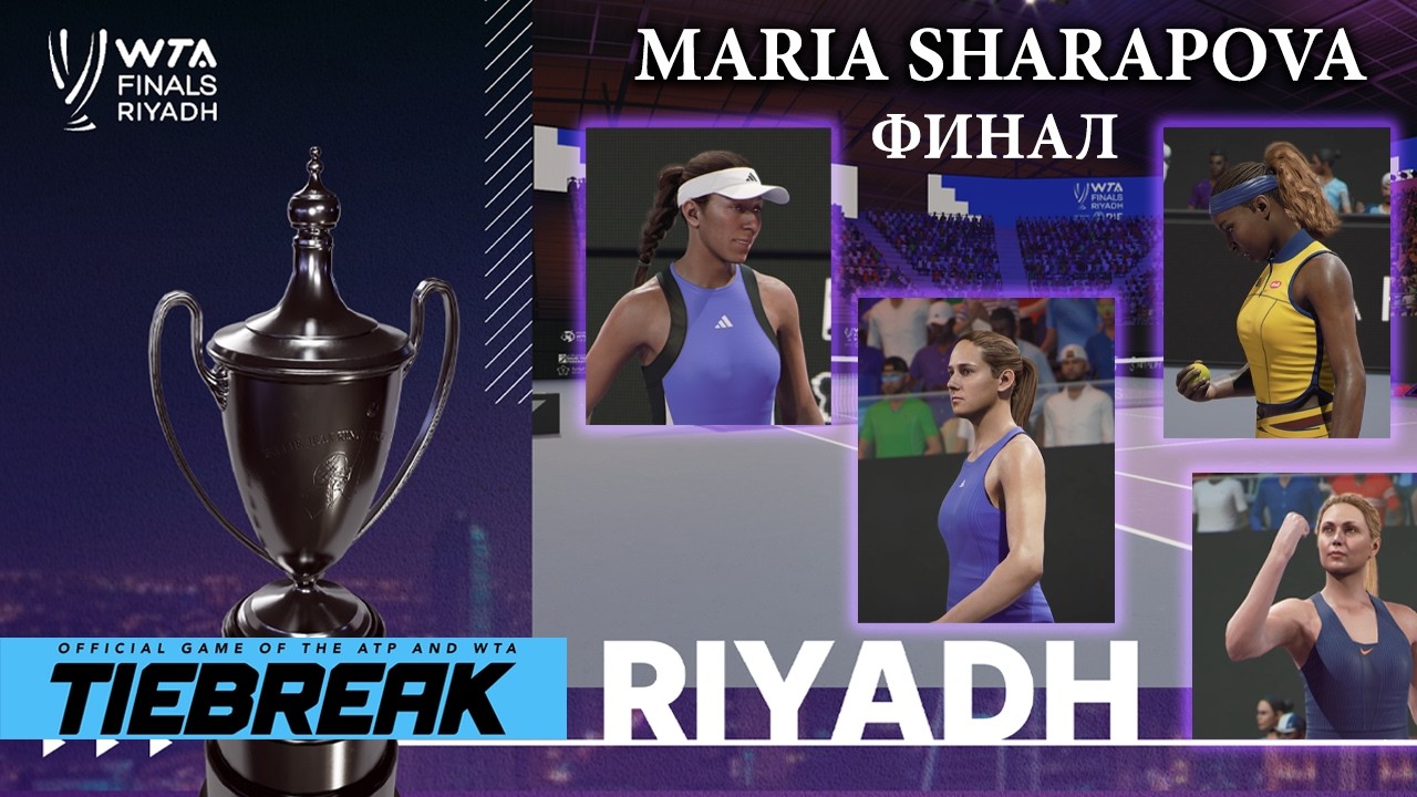🎾 TIEBREAK Tennis [4K] ИТОГОВЫЙ ТУРНИР | ФИНАЛ | MARIA SHARAPOVA | ЗАВЕРШЕНИЕ ВЕЛИКОЙ КАРЬЕРЫ ⚡️